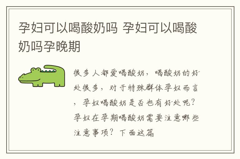 孕妇可以喝酸奶吗 孕妇可以喝酸奶吗孕晚期
