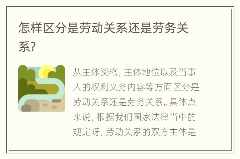 怎样区分是劳动关系还是劳务关系？