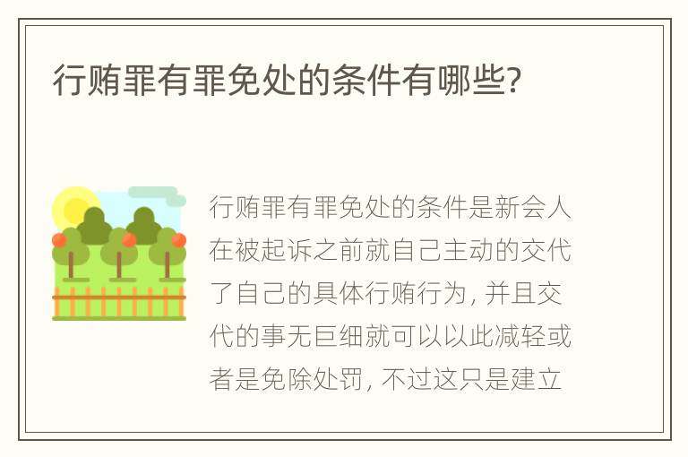 行贿罪有罪免处的条件有哪些？