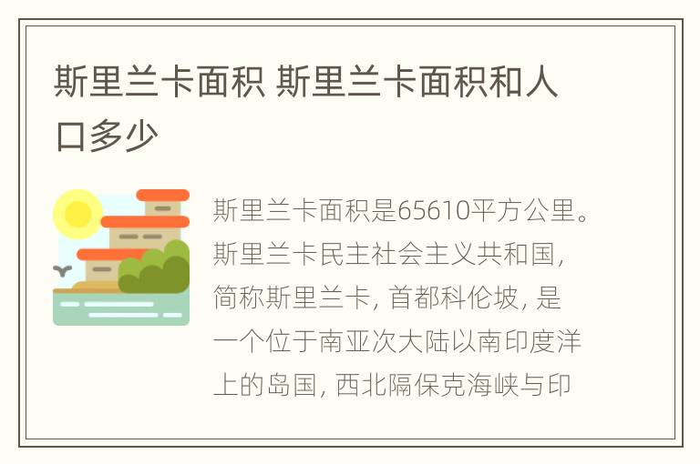 斯里兰卡面积 斯里兰卡面积和人口多少