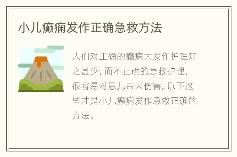 小儿癫痫发作正确急救方法