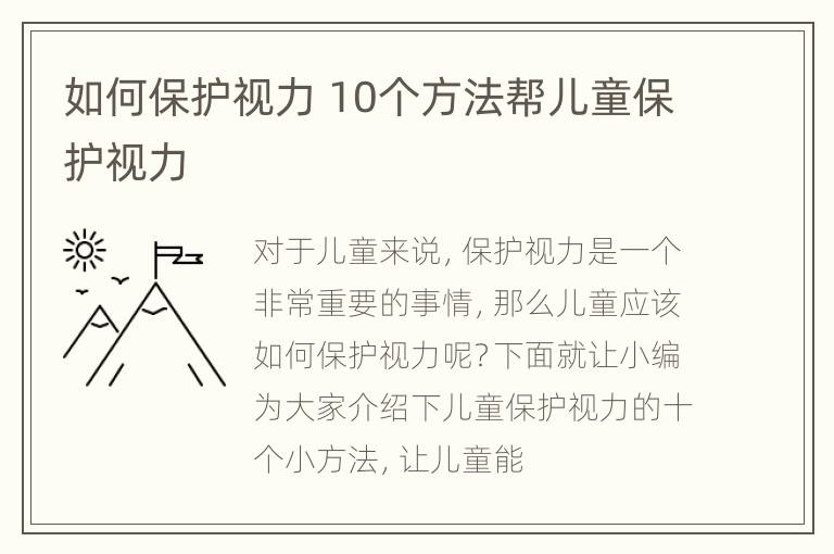 如何保护视力 10个方法帮儿童保护视力