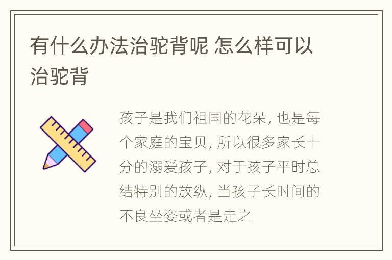 有什么办法治驼背呢 怎么样可以治驼背