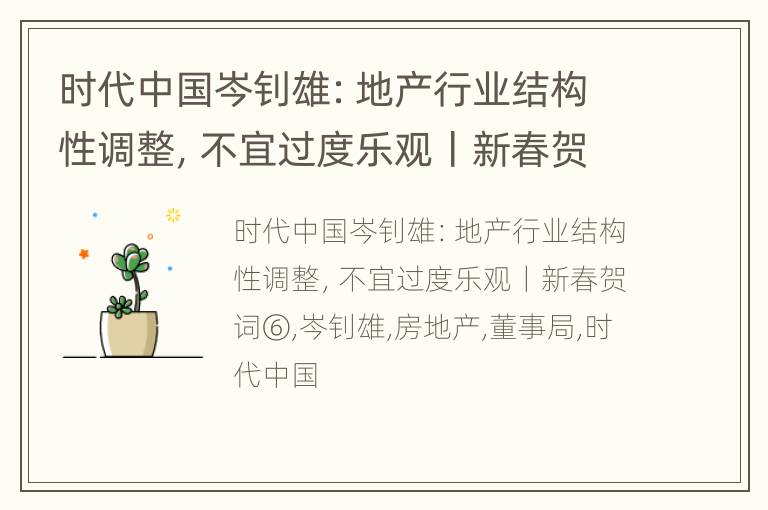 时代中国岑钊雄：地产行业结构性调整，不宜过度乐观丨新春贺词⑥