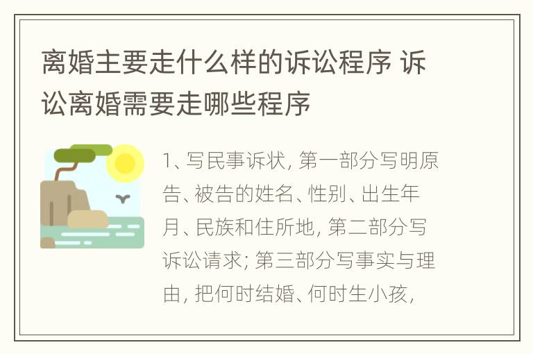 离婚主要走什么样的诉讼程序 诉讼离婚需要走哪些程序