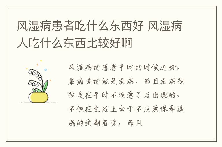 风湿病患者吃什么东西好 风湿病人吃什么东西比较好啊