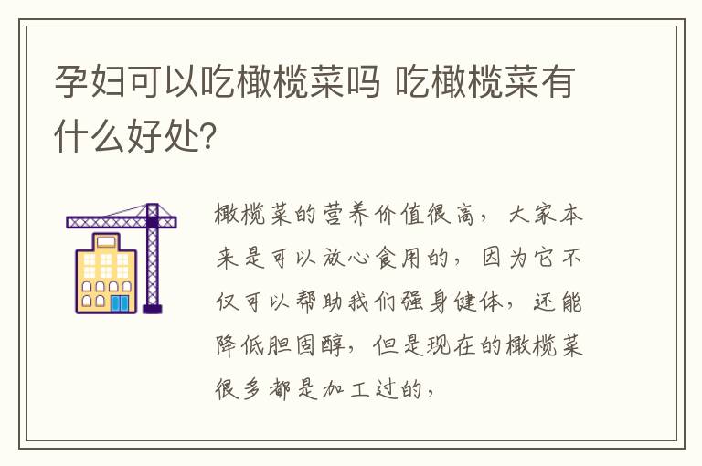 孕妇可以吃橄榄菜吗 吃橄榄菜有什么好处？