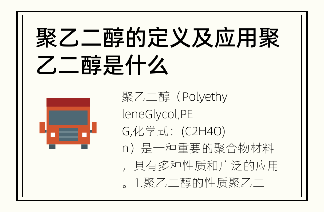 聚乙二醇的定义及应用 聚乙二醇是什么