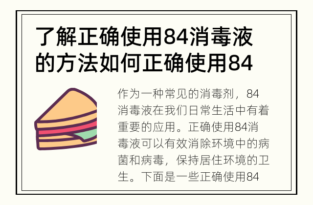 了解正确使用84消毒液的方法 如何正确使用84消毒液进行消毒？