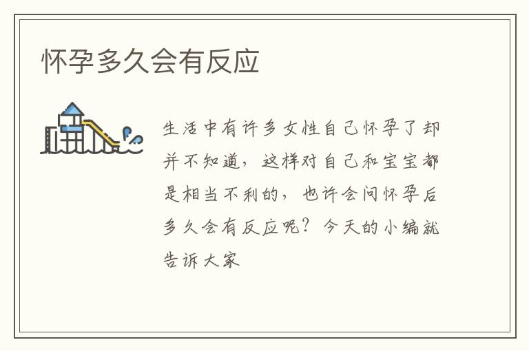 怀孕多久会有反应