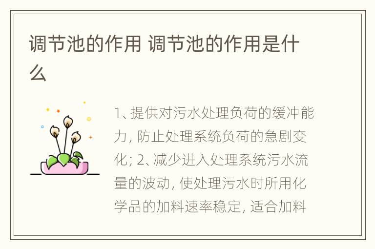 调节池的作用 调节池的作用是什么