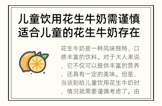 儿童饮用花生牛奶需谨慎 适合儿童的花生牛奶存在吗？
