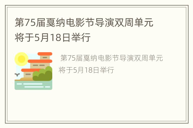 第75届戛纳电影节导演双周单元将于5月18日举行