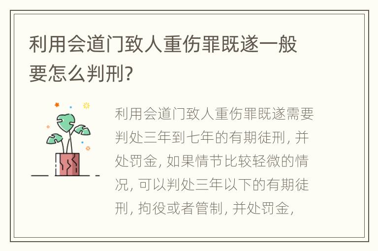 利用会道门致人重伤罪既遂一般要怎么判刑？