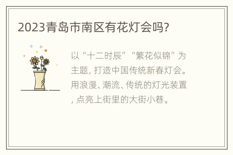 2023青岛市南区有花灯会吗？