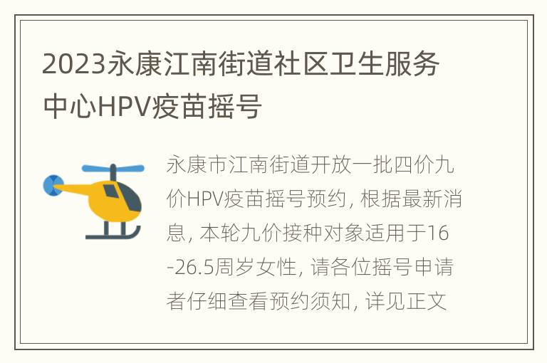 2023永康江南街道社区卫生服务中心HPV疫苗摇号