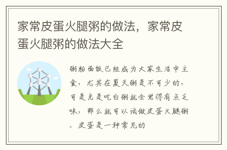 家常皮蛋火腿粥的做法，家常皮蛋火腿粥的做法大全
