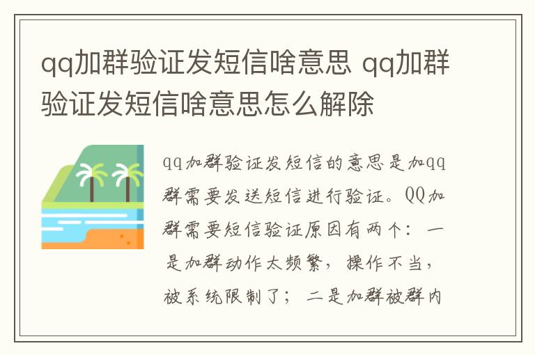 qq加群验证发短信啥意思 qq加群验证发短信啥意思怎么解除
