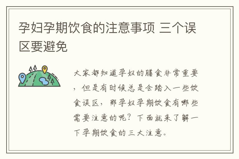 孕妇孕期饮食的注意事项 三个误区要避免