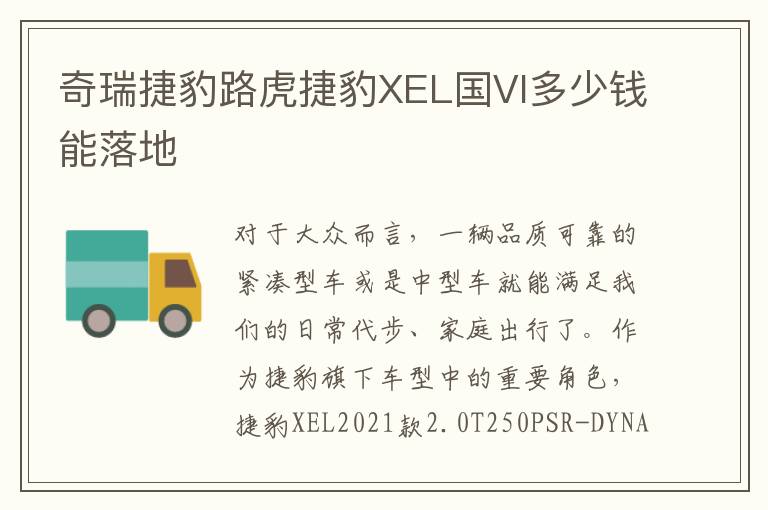 奇瑞捷豹路虎捷豹XEL国VI多少钱能落地