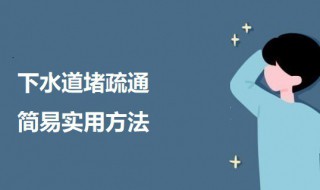 下水道堵疏通简易实用方法 怎样防止下水道堵塞