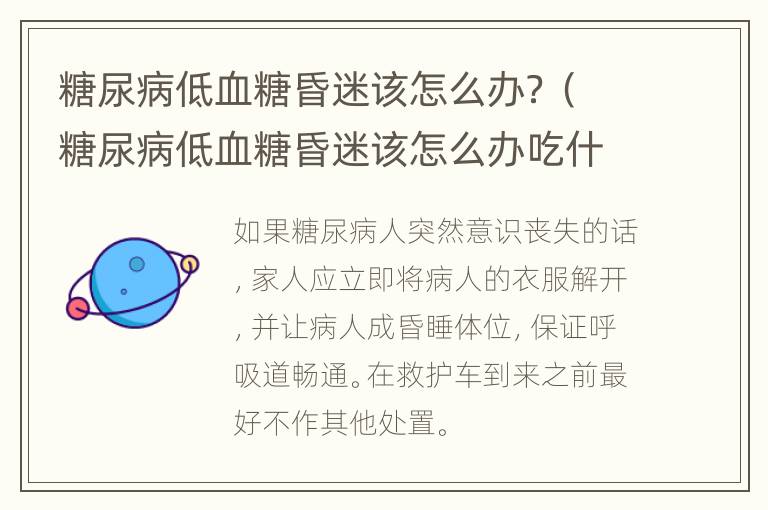 糖尿病低血糖昏迷该怎么办？（糖尿病低血糖昏迷该怎么办吃什么药）