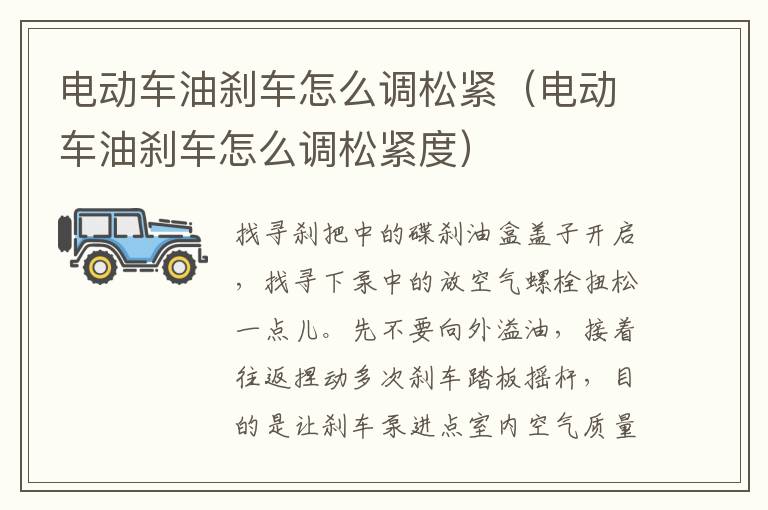 电动车油刹车怎么调松紧（电动车油刹车怎么调松紧度）