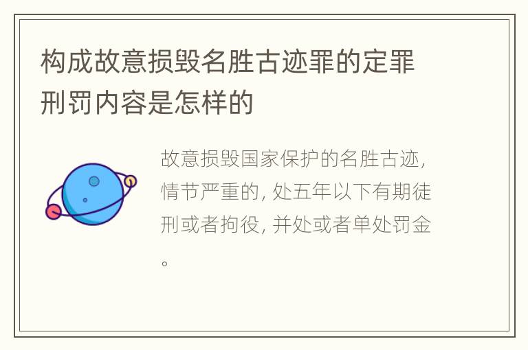 构成故意损毁名胜古迹罪的定罪刑罚内容是怎样的