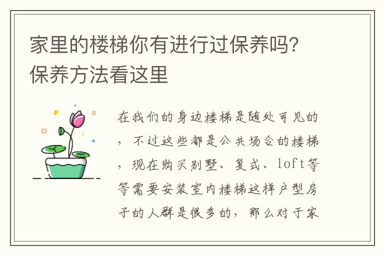 家里的楼梯你有进行过保养吗？保养方法看这里