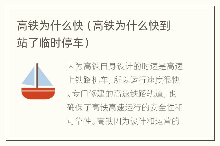 高铁为什么快（高铁为什么快到站了临时停车）