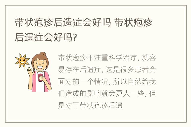 带状疱疹后遗症会好吗 带状疱疹后遗症会好吗?