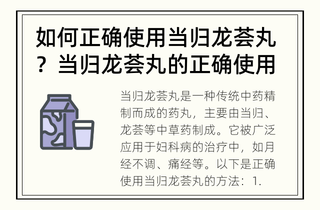 如何正确使用当归龙荟丸？ 当归龙荟丸的正确使用方法