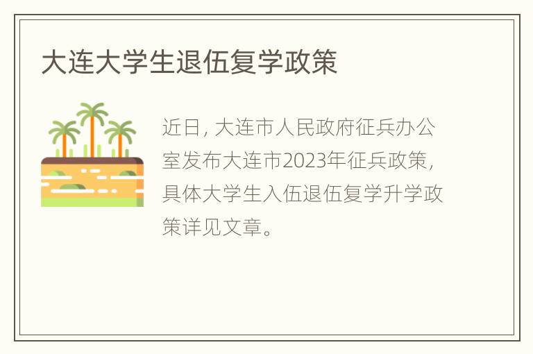 大连大学生退伍复学政策