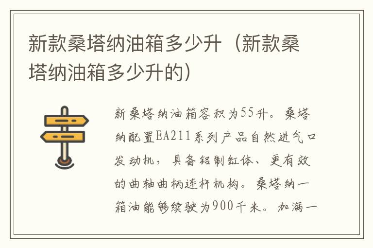 新款桑塔纳油箱多少升（新款桑塔纳油箱多少升的）