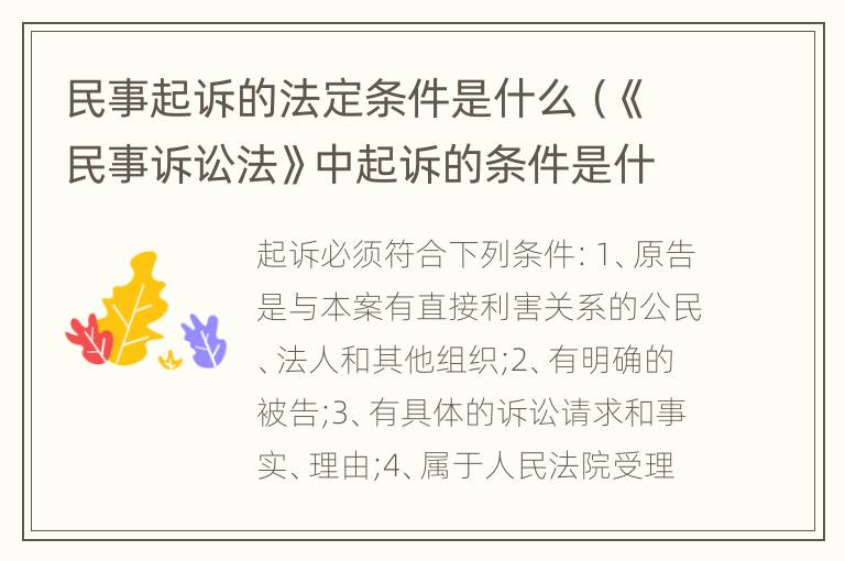民事起诉的法定条件是什么（《民事诉讼法》中起诉的条件是什么?）
