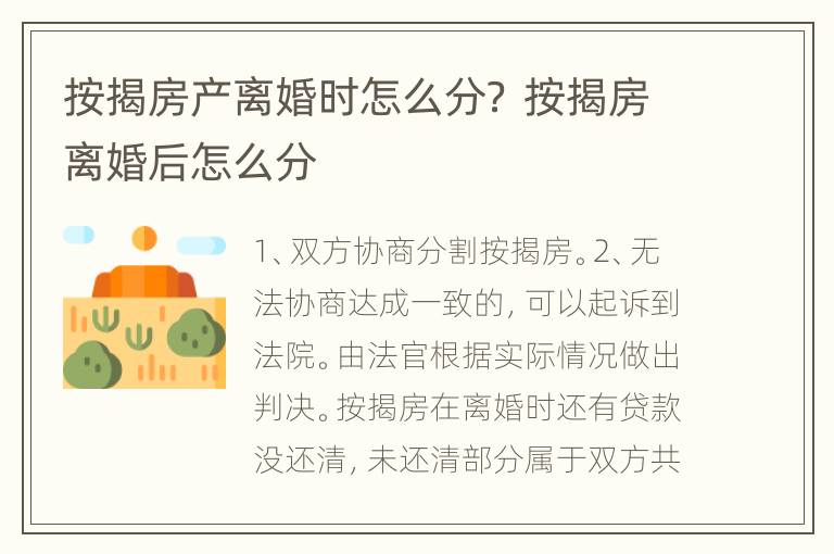 按揭房产离婚时怎么分？ 按揭房离婚后怎么分