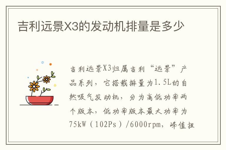 吉利远景X3的发动机排量是多少