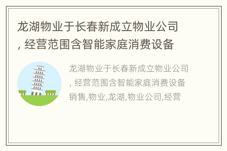 龙湖物业于长春新成立物业公司，经营范围含智能家庭消费设备销售