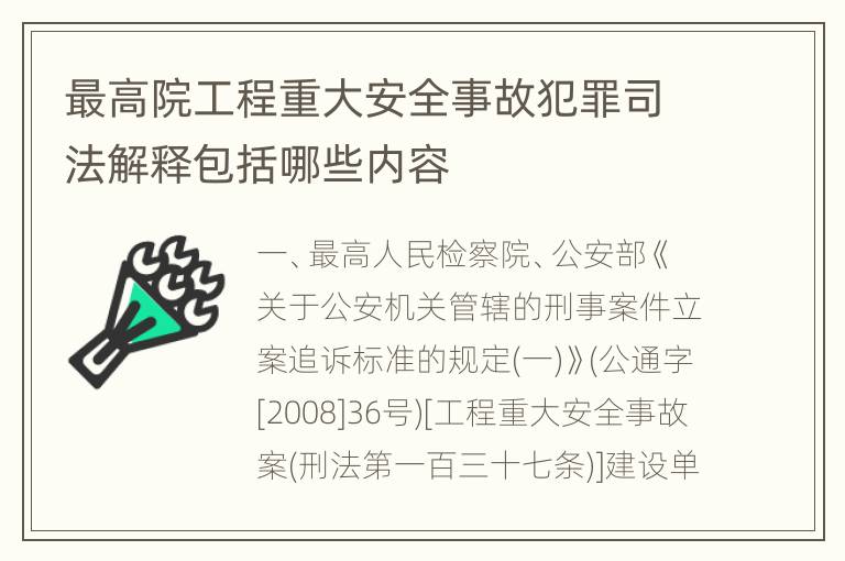 最高院工程重大安全事故犯罪司法解释包括哪些内容