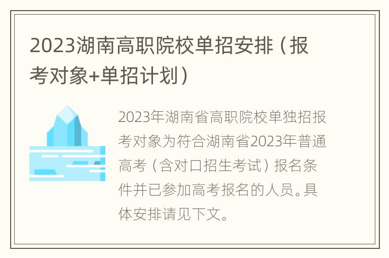 2023湖南高职院校单招安排（报考对象+单招计划）