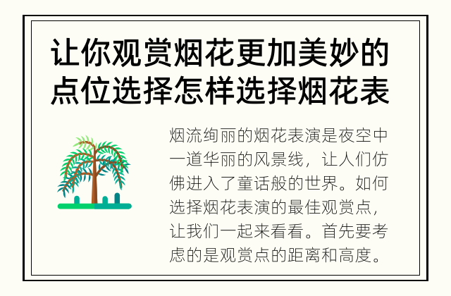 让你观赏烟花更加美妙的点位选择 怎样选择烟花表演的最佳观赏点?