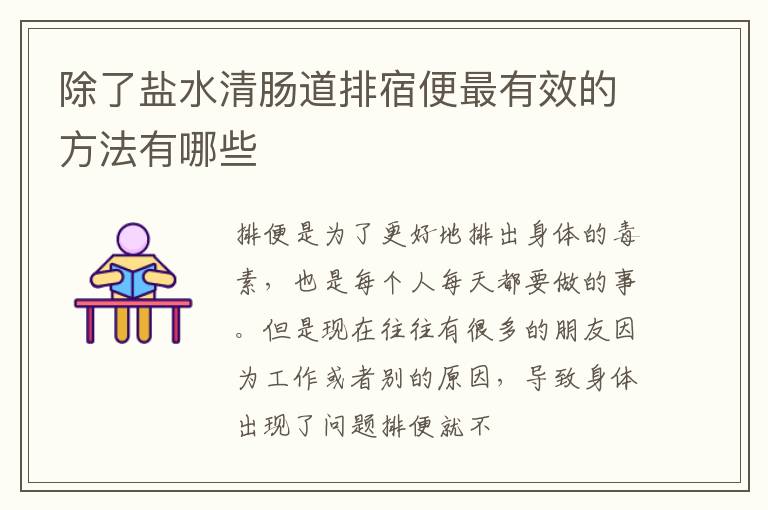 除了盐水清肠道排宿便最有效的方法有哪些
