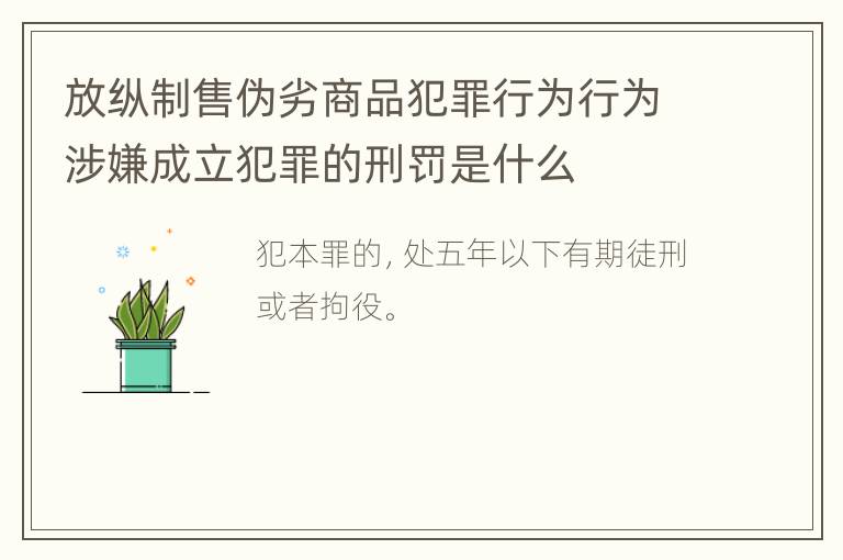 放纵制售伪劣商品犯罪行为行为涉嫌成立犯罪的刑罚是什么