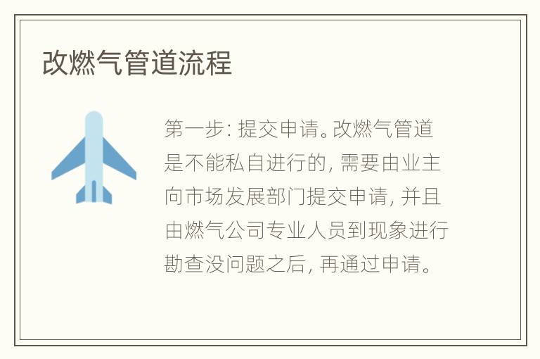 改燃气管道流程