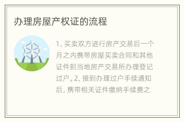 办理房屋产权证的流程