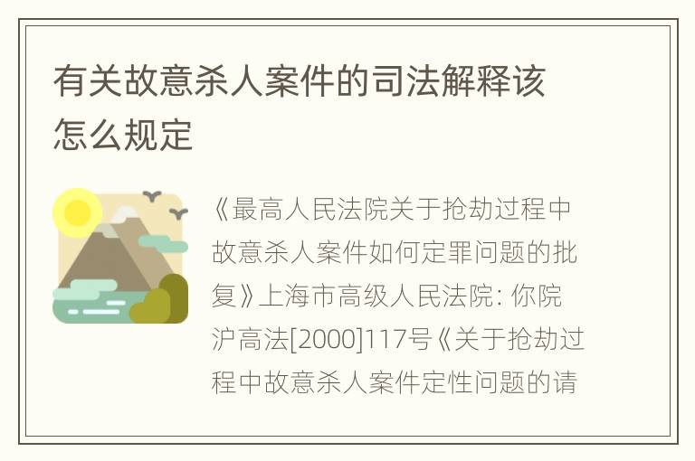 有关故意杀人案件的司法解释该怎么规定