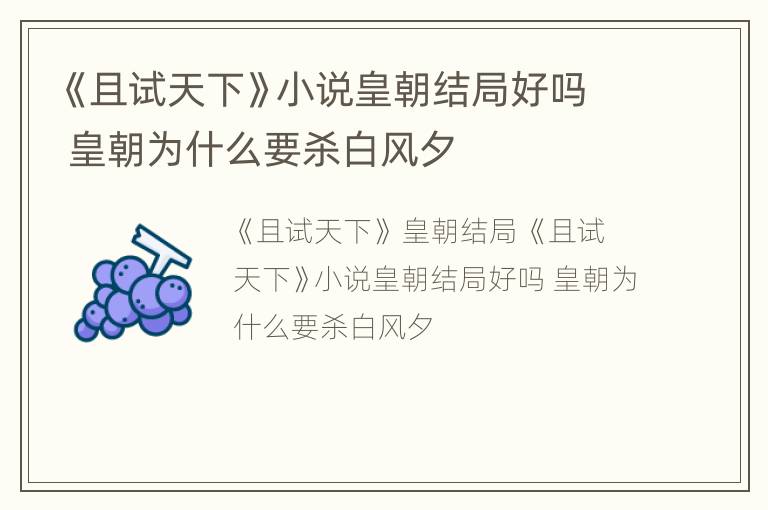 《且试天下》小说皇朝结局好吗 皇朝为什么要杀白风夕