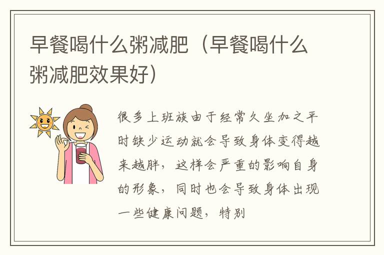 早餐喝什么粥减肥（早餐喝什么粥减肥效果好）