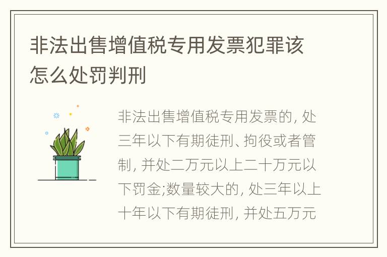 非法出售增值税专用发票犯罪该怎么处罚判刑