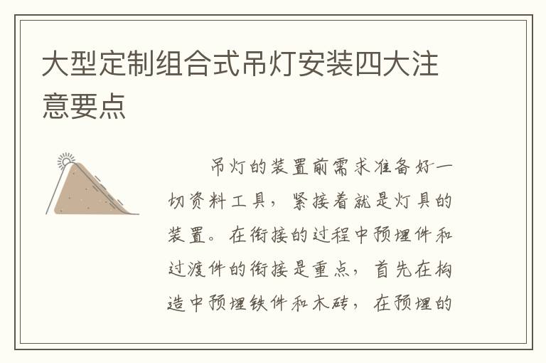 大型定制组合式吊灯安装四大注意要点